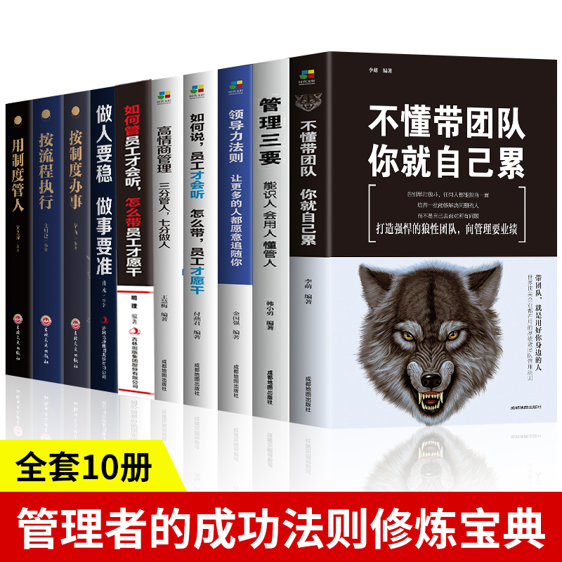 正版10册 不懂带团队你就自己累高情商管理三分管人七分做人别输在不懂管理上企业领导力销售营销员工餐饮酒店类 管理方面的书籍 书籍/杂志/报纸 企业管理 原图主图