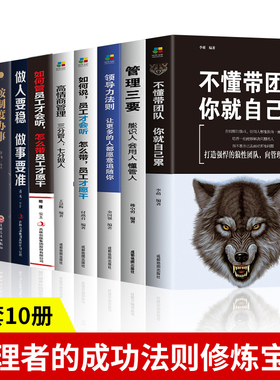 正版10册 不懂带团队你就自己累高情商管理三分管人七分做人别输在不懂管理上企业领导力销售营销员工餐饮酒店类 管理方面的书籍