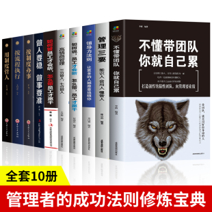 10册 正版 不懂带团队你就自己累高情商管理三分管人七分做人别输在不懂管理上企业领导力销售营销员工餐饮酒店类 管理方面 书籍