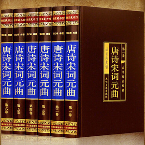 正版书籍 全6册精装皮面唐诗宋词元曲精编中国古诗词鉴赏书籍唐诗宋词元曲原著完整版国学经典中国古诗词唐诗三百首全集古诗大全集