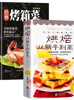 全2册零基础学做烘焙+经典烤箱菜烘焙书籍家用新手入门烤箱食谱大全美食菜谱烘培书籍专业配方面包书做法西点蛋糕制作教程书籍大全