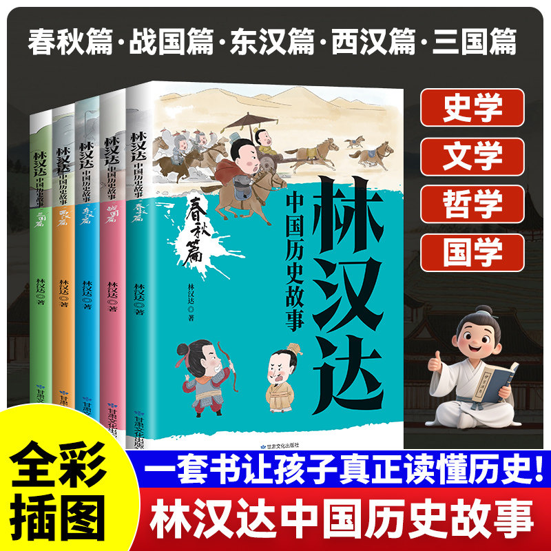 正版 全5册林汉达中国历史故事 大师林汉达写给儿童的中国历史 春秋战国东西汉三国篇 6-12岁无障碍小学生课外阅读历史启蒙书