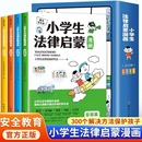 写给孩子 书法律常识普及反校园霸凌 漫画法律启蒙书 12岁儿童安全教育书 小学生法律启蒙漫画书籍正版 小学生保护自己 全4册