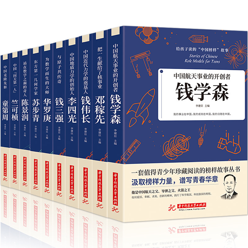 全10册给孩子读的中国榜样故事中华先锋人物邓稼先钱学森竺可桢李四光钱伟长苏步青童第周华罗庚陈景润钱三强儿童文学人物传记书籍