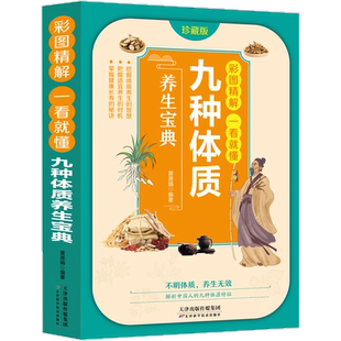 九种体质养生宝典九种体质养生全书使用手册九种体质名老中医体质养生手记中医养生书籍全书养身大全调理女性脾肾阳虚寒性