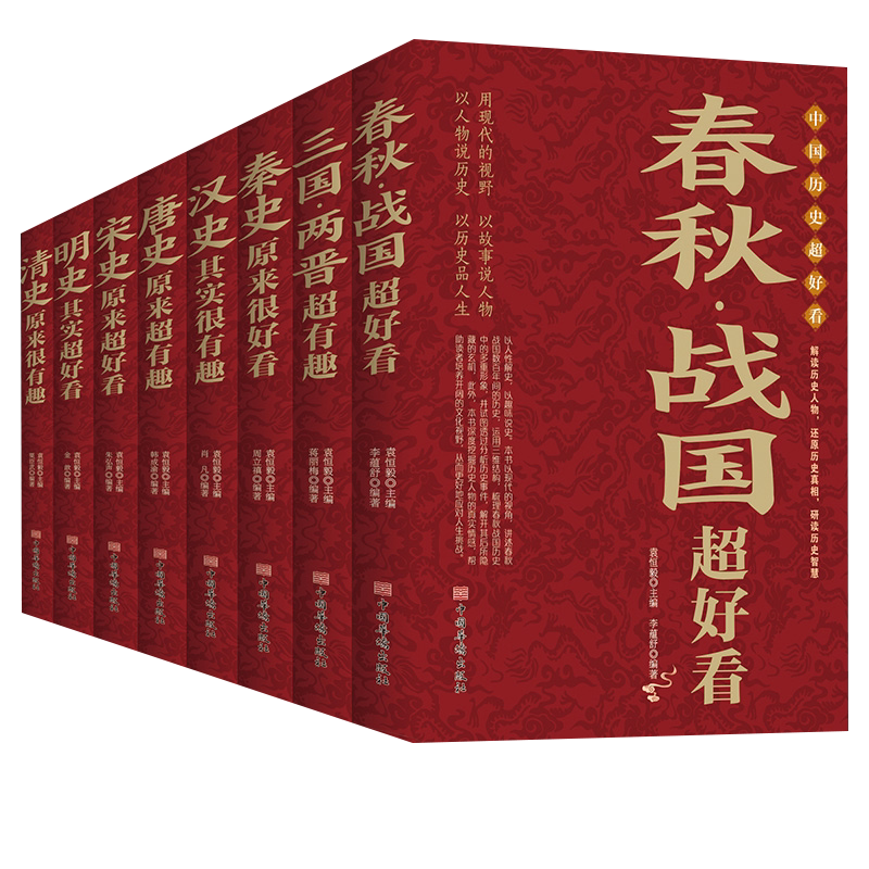 中国历史超好看全8册 汉史春秋战国秦史三国两晋唐史宋史明史清史 中国历史书书籍中国通史古代史历史书籍历史知识读物上下五千年
