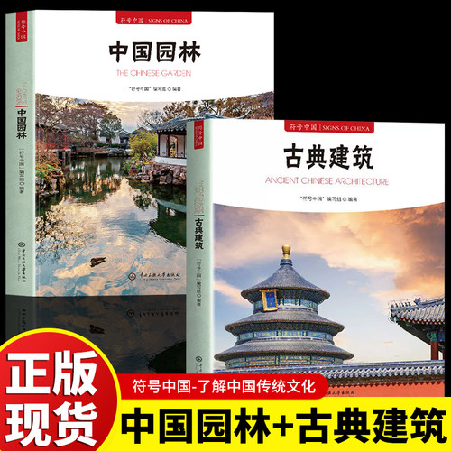 正版 符号中国 古典建筑+中国园林传统建筑文化普及读本系统讲解中国古代建筑类型结构工艺与营造智慧 解析宫殿园林