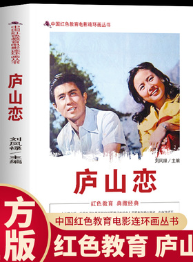 正版 庐山恋 中国红色教育电影连环画 记录特殊时代爱情讲述中美建交后庐山浪漫爱情故事带你回顾那段难忘的庐山爱情重温经典