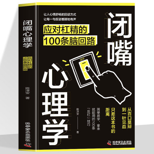 正版闭嘴心理学应对杠精的100条脑回路帮你夺回话语主导权解决痛点学到实用的沟通技巧精准表达与高效说服的操作手册话术幽默