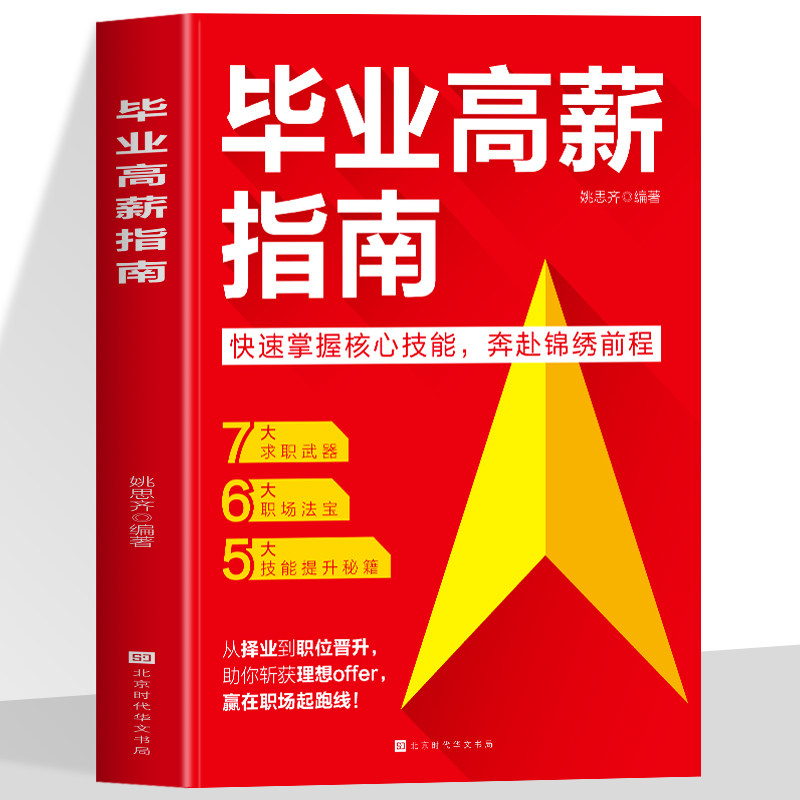 毕业高薪指南正版快速掌握核心技能 手把手教你避开择业陷阱 掌握求职技能提升 一本指导毕业生求职与实现职场进阶的实用指南书籍