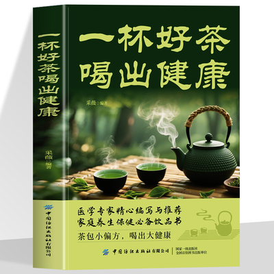 一杯好茶喝出健康 茶疗养生保健茶谱对症配方 家庭养生保健书籍 养生祛病一杯茶喝出好气色茶艺从入门到精通 中国茶文化经典
