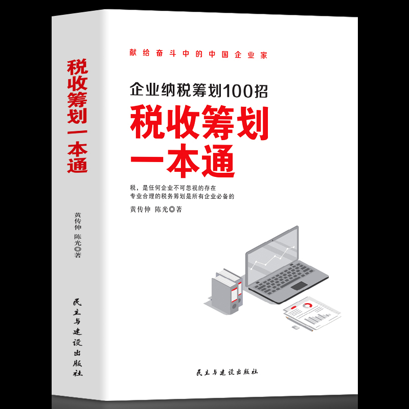 正版税收筹划一本通经济财政税收纳税筹划的基本原则与技巧企业管理税收筹划投资融资经营决策增值税筹划方案纳税筹划税务书籍