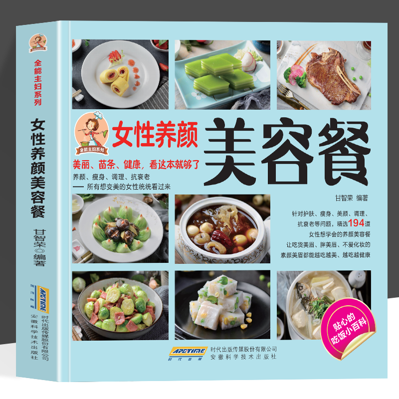 女性养颜美容餐 全能主妇系列 美丽健康看这本就够了养颜瘦身调理抗衰老 精选194道女性最想学会的养颜美容餐 越吃越美越吃越健康