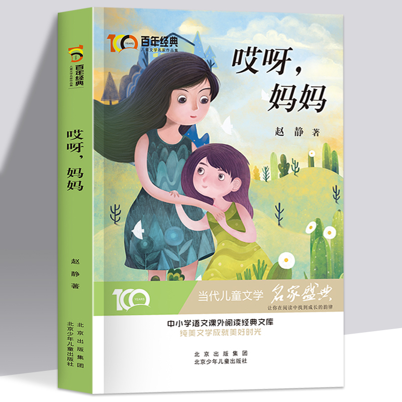 百年经典儿童文学名家名作系列作品集-哎呀妈妈赵静阅读与鉴赏小学生课外阅读书籍三四五六年级课外书经典书目8-10-12周岁