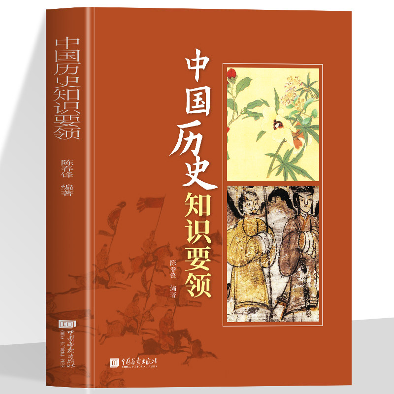中国历史知识要领 中华文明先秦春秋战国历史大秦帝国三国两晋南北朝南宋北宋辽西夏明清历史重点大事件青少年课外阅读书通俗说史