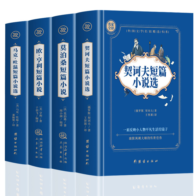 4册正版包邮 莫泊桑短篇小说集+欧亨利短篇小说集+契科夫短篇小说选+马克吐温短篇小说集全集 世界名著书籍 畅销书 经典文学