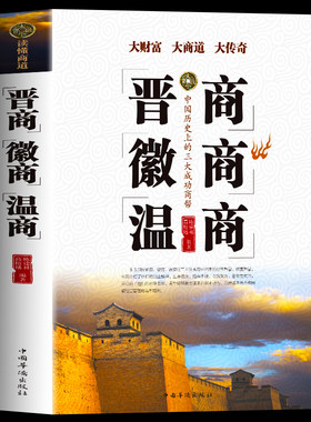 正版包邮 晋商徽商温商 企业管理学创业书籍 智慧谋略学做生意的管理方面跟着温州人学经商 创业生意经商赚钱指导管理畅销书