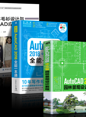 全3册 AutoCAD2016园林景观设计从入门到精通+ AutoCAD2018全能一本通+羊毛衫设计与CAD应用 CAD教程书籍 零基础入门自学教材