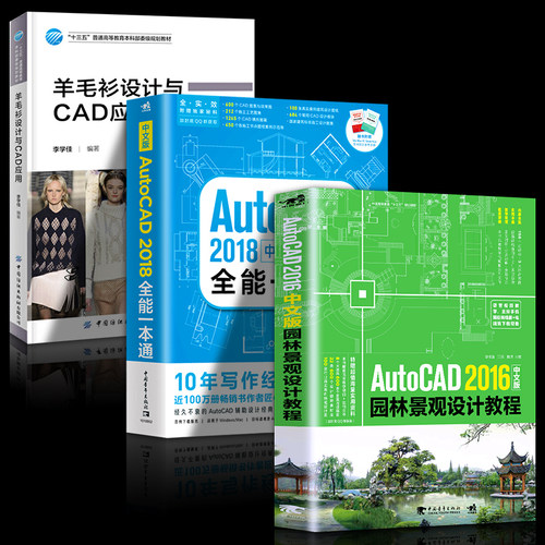 全3册 AutoCAD2016园林景观设计从入门到精通+ AutoCAD2018全能一本通+羊毛衫设计与CAD应用 CAD教程书籍 零基础入门自学教材