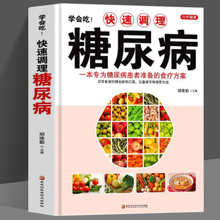 正版 学会吃!快速调理糖尿病 一本专为糖尿病患者准备的食疗方案 中医养生血糖高的食谱饮食营养与健康降糖中药抓配药膳高血糖食谱