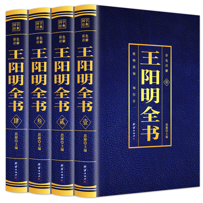 全套4册王阳明全集全新正版心学知行合一原著传习录全集王阳明大传王守仁全书人生哲理修身处世中国哲学国学经典名人传记书籍