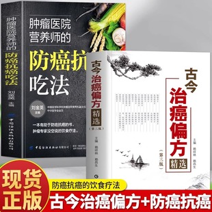 正版2册 肿瘤医院营养师的防癌抗癌吃法 古今治癌偏方精选 第三版赖祥林 防癌抗癌这样吃肿瘤患者食谱书 癌症的自然疗法中医书籍