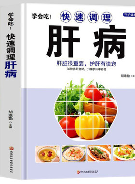 精装 学会吃！快速调理肝病 肝脏很重要护肝有诀窍 肝脏排毒调理药膳菜谱 中医基础理论养肝护肝强肾养脾胃食疗书 肝病食谱书籍