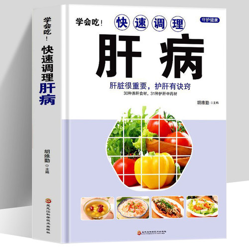 精装 学会吃！快速调理肝病 肝脏很重要护肝有诀窍 肝脏排毒调理药膳菜谱 中医基础理论养肝护肝强肾养脾胃食疗书 肝病食谱书籍