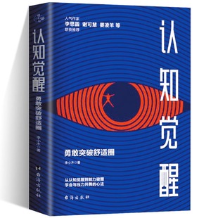 心法破除间歇性不适 正版 勇敢突破舒适圈从认知觉醒到能力破圈学会与压力共舞 个人成长心法书籍 认知觉醒 助你成为更有生存能力