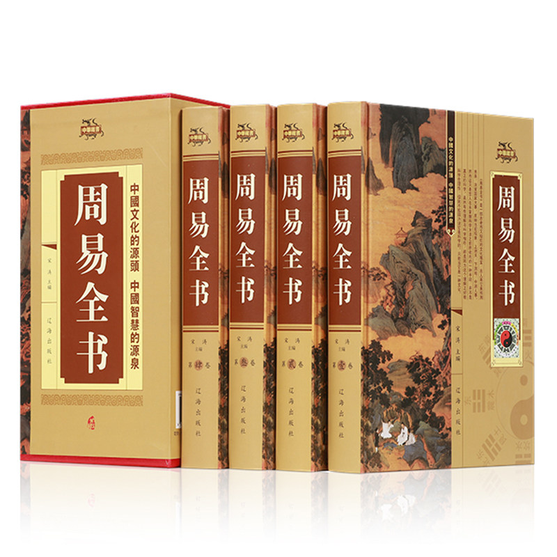 正版包邮 周易全书全套精装4册译注注释白话译文文白对照易经全书正版全集周易入门风水四书五经之一 中国哲学书籍中华藏书