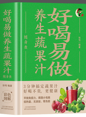 好喝易做养生蔬果汁随身查正版装在口袋里的健康宝典 每天喝杯蔬果汁全家老少保健康 平衡免疫力调理小毛病百病食疗家庭养生书籍