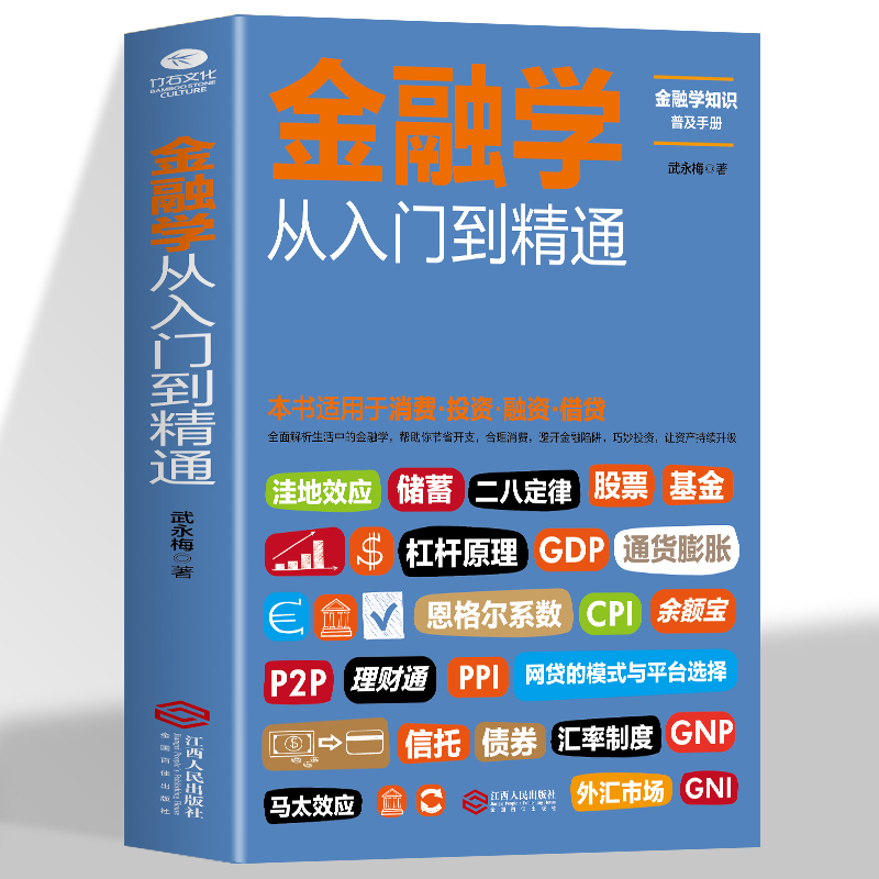 金融学从入门到精通金融学知识价值投资股市入门金融投资理财书籍经济大趋势货币战争期货基金股票畅销金融基础入门学经济学书籍