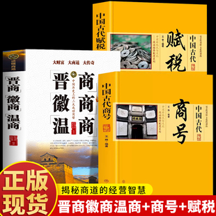 正版3册 晋商徽商温商 中国古代商号 中国古代赋税 经商之道谋略书籍 生意的本质商业思维赚钱的逻辑 创业思考古代商帮经商的书籍