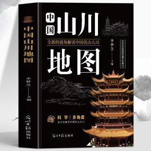 正版 中国山川地图 文化与历史相结合展示中国名山大川旅游风景地理科普 五岳名山佛教道教风景名山古迹景点地形地貌解读旅行书籍