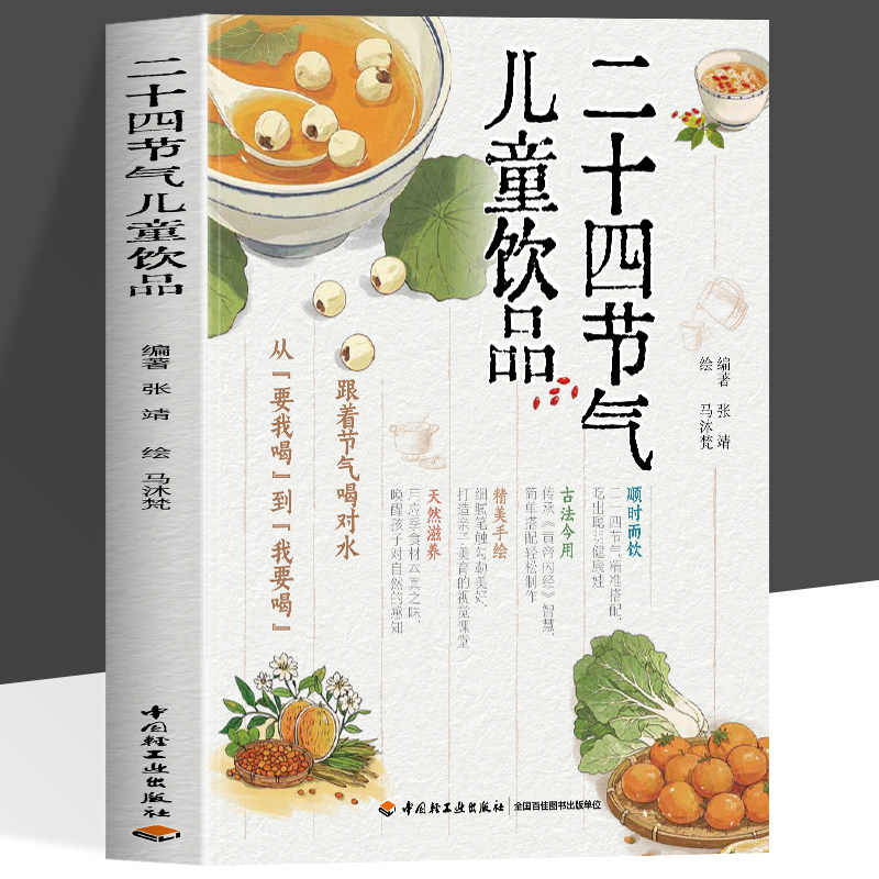 正版 二十四节气儿童饮品跟着节气喝对水 顺时养生黄帝内经智慧科学 轻松上手的24节气饮品儿童四季养生指南健康手册书籍