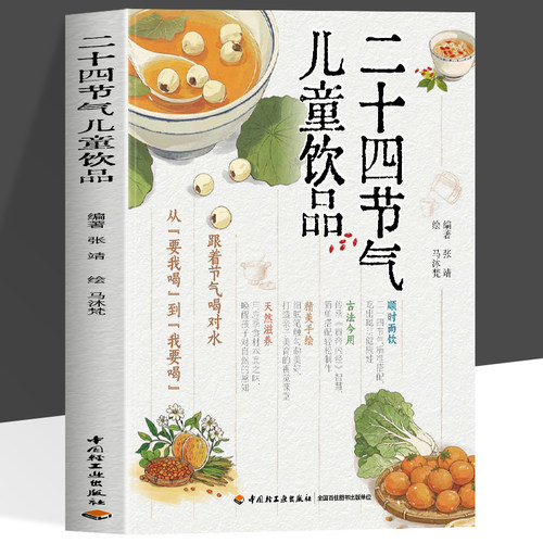 二十四节气儿童饮品书籍
