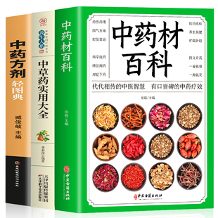 中药方剂轻图典 正版 中草药大全彩色图解 全3册 有效验方中药方剂药膳食疗中药材大全配方中药学中药基础草药图谱书籍 中药材百科