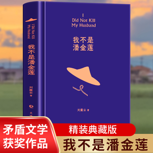 我不是潘金莲 一句顶一万句刘震云作品集全集茅盾文学奖获奖作品 讲述真切的生活常理 荒诞而真诚直逼现实生活小说 刘震云书籍