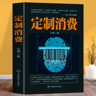 应用助力企业升级 定制消费 化定制消费观在企业中 消费升级个性 企业转型营销书籍 95后消费新趋势定制服务成为新热点