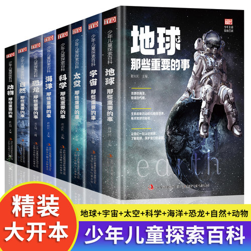 地球那些重要的事科普百科