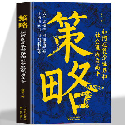 策略 如何在复杂世界和社会里成为高手正版懂点策略掌握先机应对复杂现实的高级谋略打开人生困境的实用智慧成功励志书籍