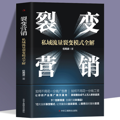 裂变营销 私域流量裂变模式全解 裂变式增长私域流量运营指南 市场营销学变现思维书籍 商业模式案例分析 电商运营零基础入门书籍