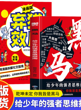【抖音同款】黑马+弃猫效应 少年强者思维指南 普通家庭孩子的逆袭进阶宝典 拿来就用的25种有效学习方式 给中小学生学习方法书
