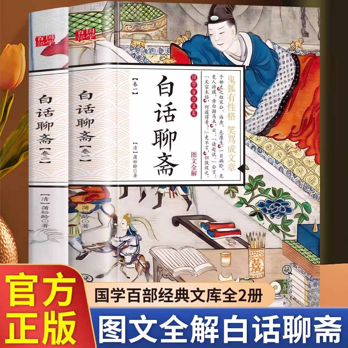 白话聊斋 清朝蒲松龄聊斋志异文言短篇小说集鬼狐传全集选读白话 鬼狐有性格 笑骂成文章 国学百部文库精选书籍 白话小说短篇小说