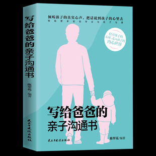 品质 家庭教育 亲子沟通书 提升亲子关系 陈翠花 心理学养育青少年成长 写给爸爸 家庭沟通教育 让沟通更有效 正面管教