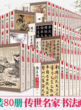 全80册 传世名家书画集系列 虚谷四僧元四家明四家八大山人扬州八家吴昌硕董其昌芥子园三希堂石涛文徵明王羲之书画集书法集画谱