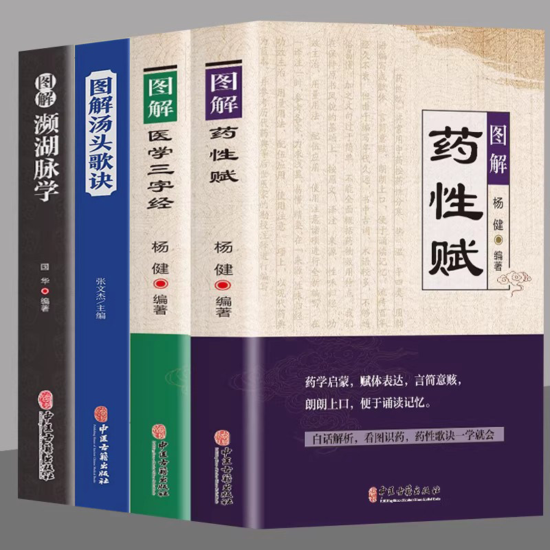 4册图解药性赋+图解医学三字经+彩色图解汤头歌诀+图解濒湖脉学中医药学基础启蒙入门歌诀方剂学 疑难杂症精选常见疾病证治指南书