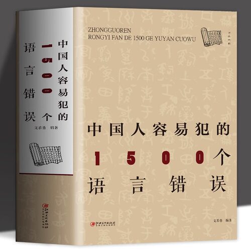 中国人容易犯的1500个语言错误修辞知识和运用实用现代汉语语法基础知识教程知识词类短语句子复句句子常见语法文字病句错别字语境