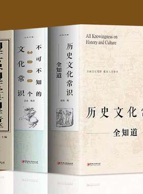 全三册 历史文化常识全知道+不可不知的3000个文化常识+国学常识国学常识精粹 中国古代文化常识文学常识知识哲学艺术中国文化百科