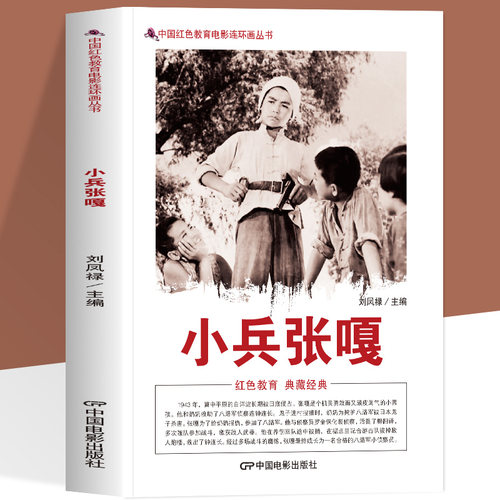 正版小兵张嘎   中国红色教育电影连环画丛书抗日战争残酷的时期参加了八路军 经过多场战斗的磨练成长为一名合格的小侦察员